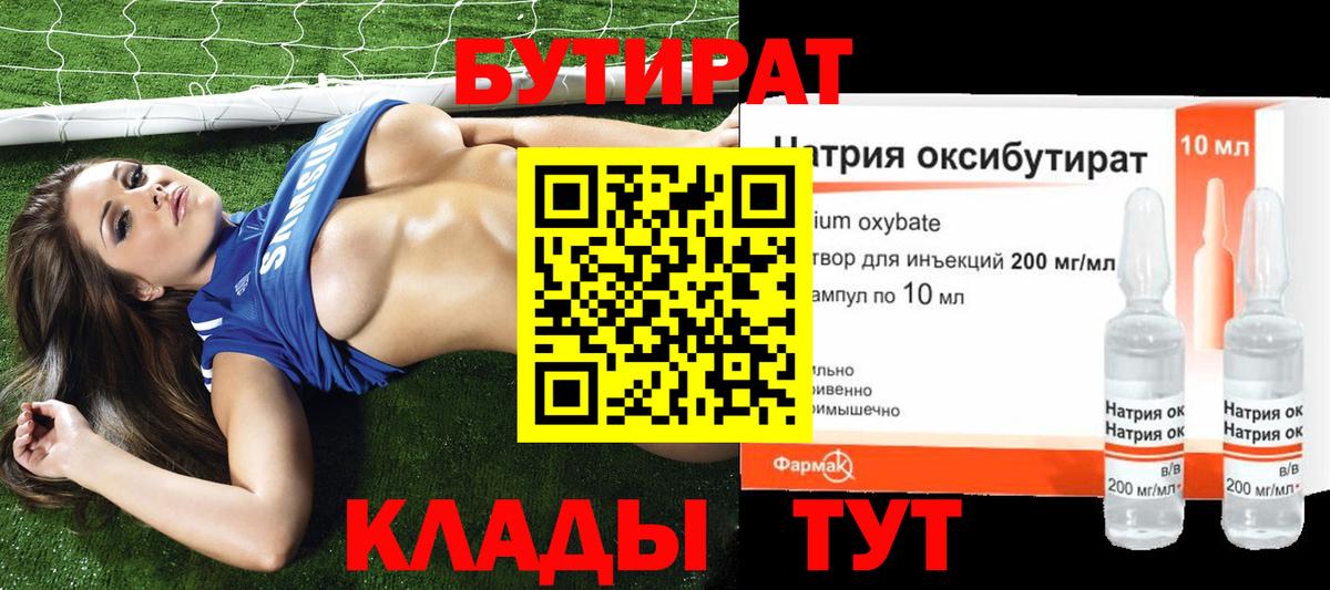 БУТИРАТ  Вход с VPN  Сланцы  БУТИРАТ 1.4BDO 